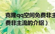 克隆qq空间免费非主流（关于克隆qq空间免费非主流的介绍）