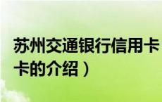 苏州交通银行信用卡（关于苏州交通银行信用卡的介绍）