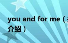 you and for me（关于you and for me的介绍）