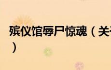 殡仪馆辱尸惊魂（关于殡仪馆辱尸惊魂的介绍）