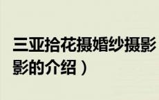 三亚拾花摄婚纱摄影（关于三亚拾花摄婚纱摄影的介绍）