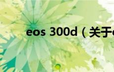 eos 300d（关于eos 300d的介绍）