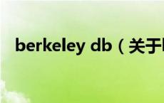 berkeley db（关于berkeley db的介绍）