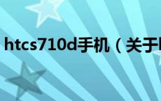 htcs710d手机（关于htcs710d手机的介绍）