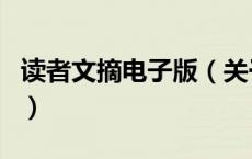 读者文摘电子版（关于读者文摘电子版的介绍）