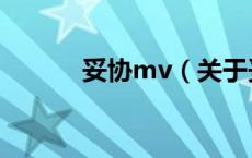 妥协mv（关于妥协mv的介绍）