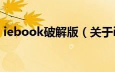 iebook破解版（关于iebook破解版的介绍）
