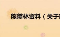 熊黛林资料（关于熊黛林资料的介绍）