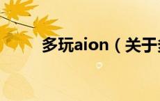多玩aion（关于多玩aion的介绍）