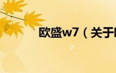 欧盛w7（关于欧盛w7的介绍）