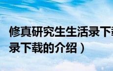 修真研究生生活录下载（关于修真研究生生活录下载的介绍）