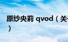 原纱央莉 qvod（关于原纱央莉 qvod的介绍）