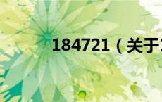184721（关于184721的介绍）