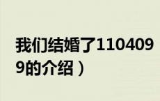 我们结婚了110409（关于我们结婚了110409的介绍）