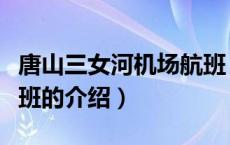 唐山三女河机场航班（关于唐山三女河机场航班的介绍）