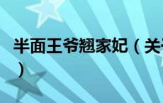 半面王爷翘家妃（关于半面王爷翘家妃的介绍）