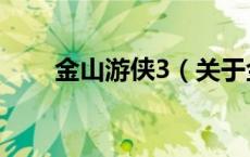 金山游侠3（关于金山游侠3的介绍）