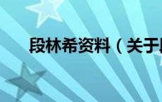 段林希资料（关于段林希资料的介绍）