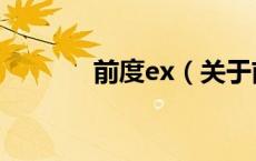 前度ex（关于前度ex的介绍）