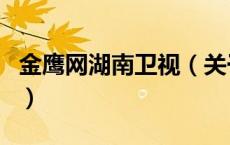 金鹰网湖南卫视（关于金鹰网湖南卫视的介绍）