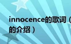 innocence的歌词（关于innocence的歌词的介绍）