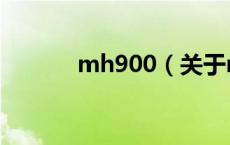 mh900（关于mh900的介绍）