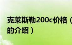 克莱斯勒200c价格（关于克莱斯勒200c价格的介绍）