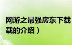 网游之最强房东下载（关于网游之最强房东下载的介绍）