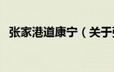 张家港道康宁（关于张家港道康宁的介绍）