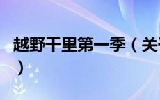 越野千里第一季（关于越野千里第一季的介绍）