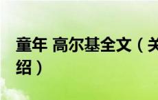 童年 高尔基全文（关于童年 高尔基全文的介绍）