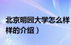 北京明园大学怎么样（关于北京明园大学怎么样的介绍）