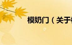 模奶门（关于模奶门的介绍）