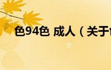 色94色 成人（关于色94色 成人的介绍）