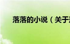 落落的小说（关于落落的小说的介绍）