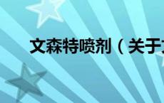 文森特喷剂（关于文森特喷剂的介绍）