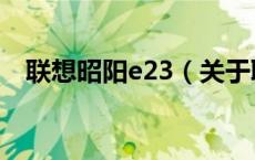 联想昭阳e23（关于联想昭阳e23的介绍）