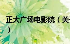 正大广场电影院（关于正大广场电影院的介绍）