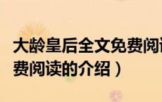 大龄皇后全文免费阅读（关于大龄皇后全文免费阅读的介绍）