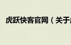 虎跃快客官网（关于虎跃快客官网的介绍）