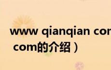www qianqian com（关于www qianqian com的介绍）