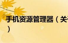 手机资源管理器（关于手机资源管理器的介绍）