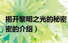 揭开黎明之光的秘密（关于揭开黎明之光的秘密的介绍）