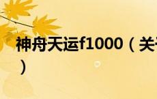 神舟天运f1000（关于神舟天运f1000的介绍）