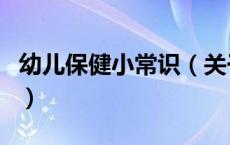 幼儿保健小常识（关于幼儿保健小常识的介绍）