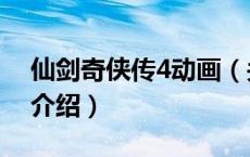 仙剑奇侠传4动画（关于仙剑奇侠传4动画的介绍）