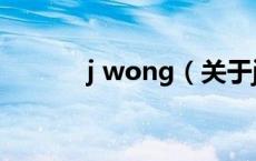 j wong（关于j wong的介绍）