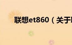 联想et860（关于联想et860的介绍）