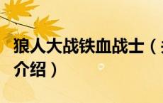 狼人大战铁血战士（关于狼人大战铁血战士的介绍）