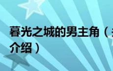暮光之城的男主角（关于暮光之城的男主角的介绍）